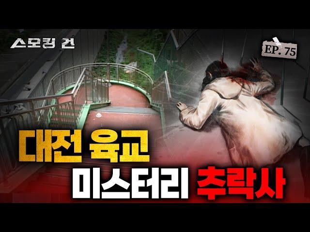 [스모킹 건 2] 미궁에 빠진 사건 “증거를 찾아라!” - 대전 육교 추락 미스터리 | KBS 241217 방송