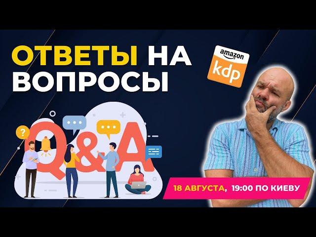 Amazon KDP ВОПРОС - ОТВЕТ | ПРЯМОЙ ЭФИР 18.10.2024