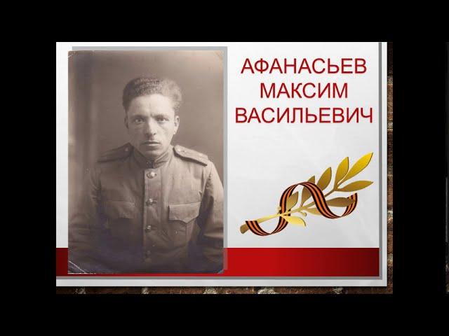Афанасьев Максим Васильевич