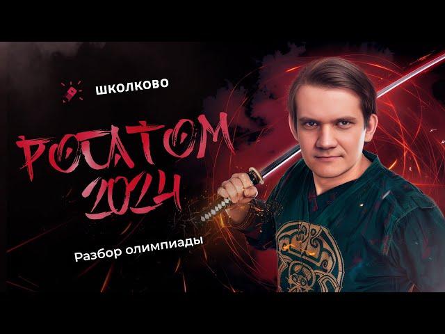 Разбор олимпиады Росатом 2024 по физике | 10 класс