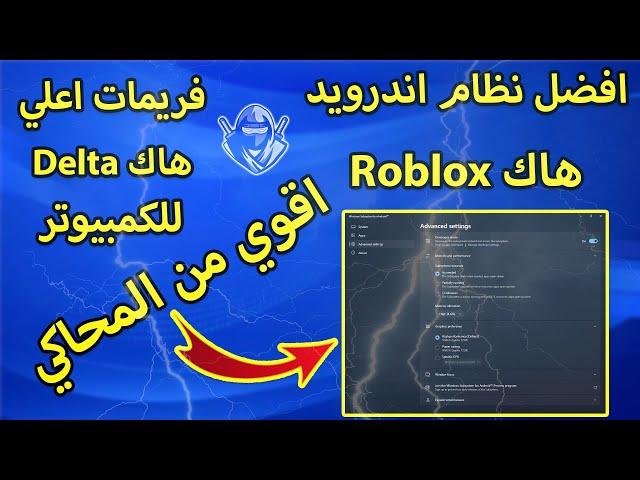 اقوي نظام اندرويد للكمبيوتر | هاك Roblox 