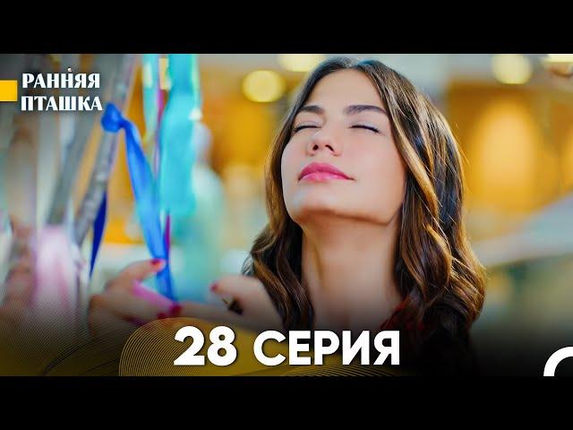 Ранняя Пташка 28 серия (Русский Дубляж)