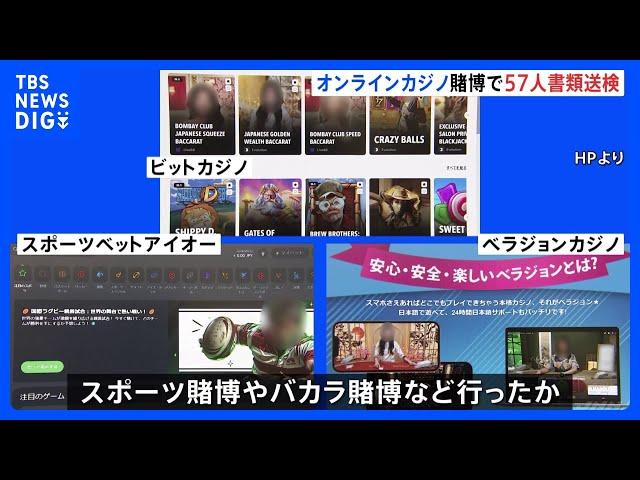 【速報】オンラインカジノ賭博客57人を書類送検 東京消防庁職員ら全国の男女　「ビットカジノ」「スポーツベットアイオー」「ベラジョンカジノ」を利用　警視庁｜TBS NEWS DIG