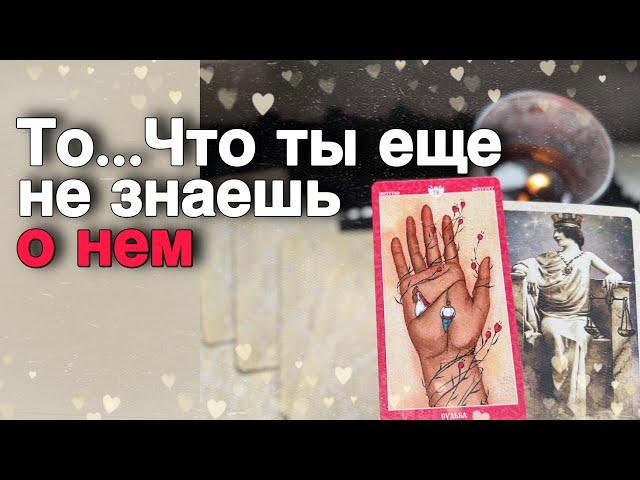 ⁉️ Эту ПРАВДУ О НЕМ Вы должны Услышать Прямо Сейчас... ️ таро расклад ️ онлайн гадание