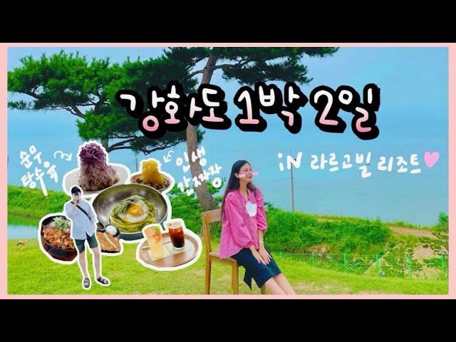 강화도 여행  맛집 숙소 카페｜ 서울 근교 1박 2일 드라이브 (라르고빌리조트)