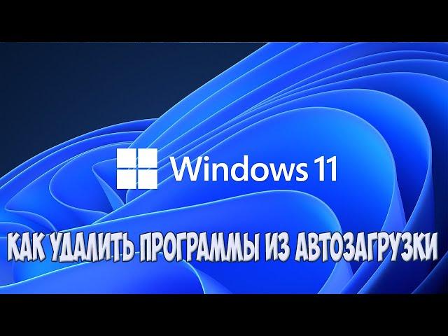 Как удалить программы из автозагрузки Windows 11