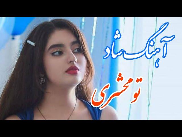 persian music  آهنگ شاد و زیبای تو محشری