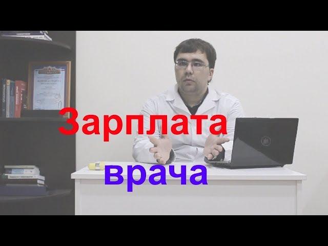 Зарплата врача в 2018 году РФ. Все нюансы расчетов