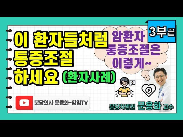 암환자 통증조절 3부 (끝): 이 환자들처럼 통증조절 하세요 (환자사례)