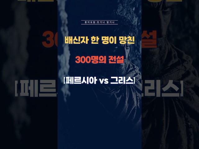 영화 300 - 역사 속 스파르타 이야기! #역사 #세계사 #스파르타 #배신자 #전쟁 #전투 #페르시아