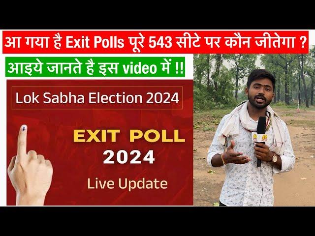 Lok Sabha Election 2024 : अबकी बार किसकी सरकार | Exit Poll 2024 | आइये जानते है इस video में ??