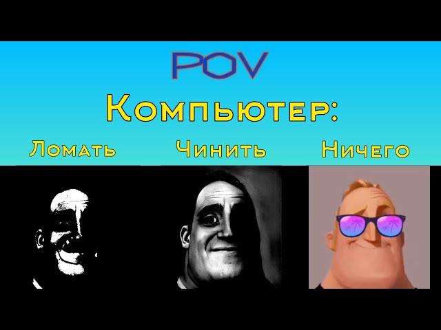 Ломать Vs Чинить Vs Ничего "Компьютер" (Мистер Исключительный Мем)