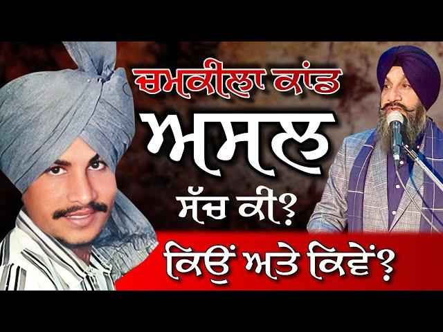 Chamkila ਕਾਂਡ ਅਸਲ ਸੱਚ ਕੀ?ਕਿਉਂ ਅਤੇ ਕਿਵੇਂ? Dr Sukhpreet Singh Udhoke