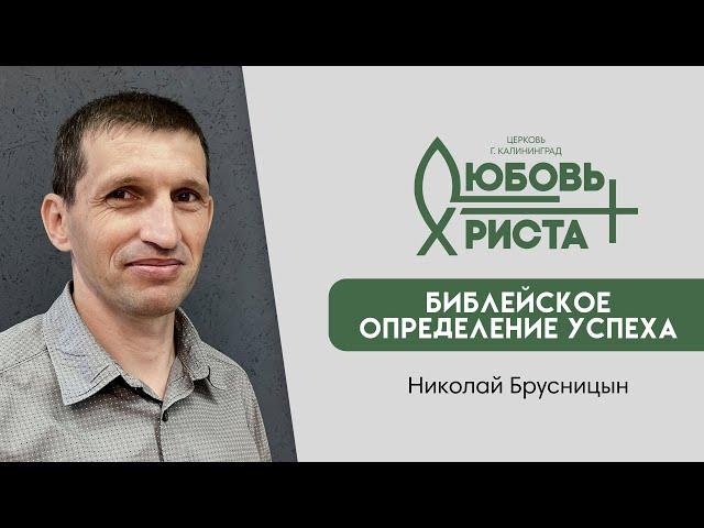 05.01.2025 | "Библейское определение успеха" | Николай Брусницын