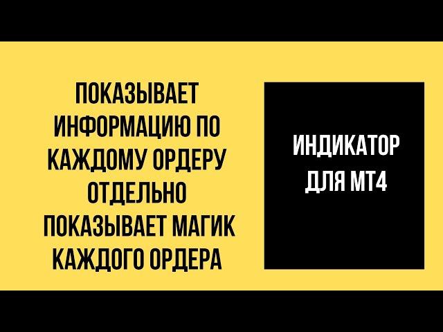 Индикатор для мт4. Показывает информацию по каждому ордеру отдельно. Показывает Магик каждого ордера