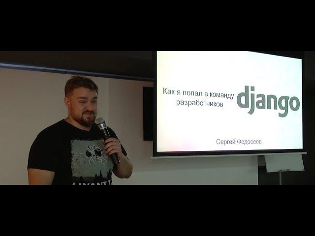 Как я попал в команду разработчиков Django. Сергей Федосеев