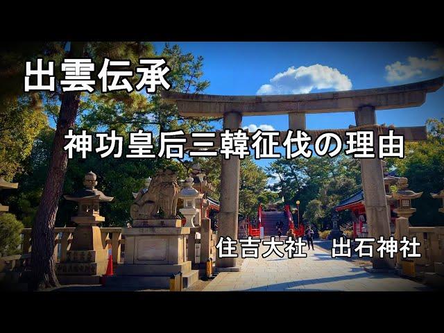 出雲伝承　神功皇后 が三韓征伐した理由　　応神天皇　住吉大社　出石神社