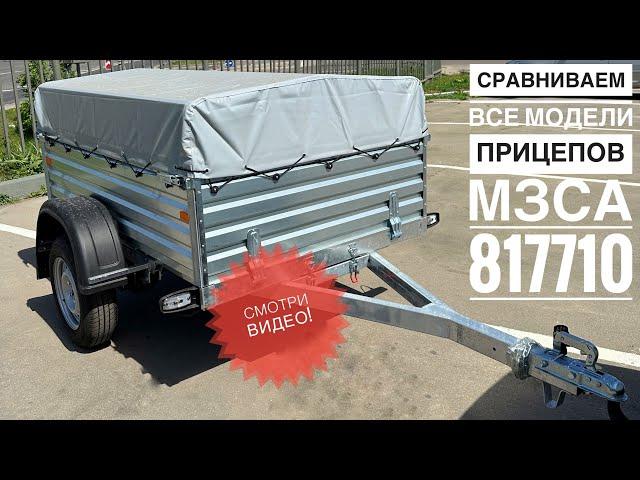 Внимательно! Сравниваем маленькие прицепы МЗСА