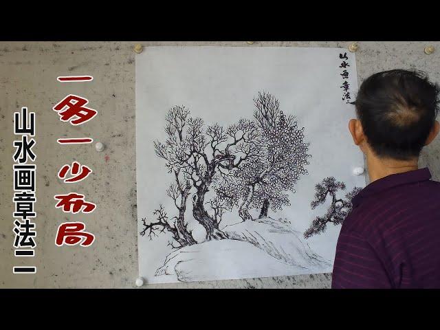 吴作成讲山水画：一多一少的布局，画面协调有美感