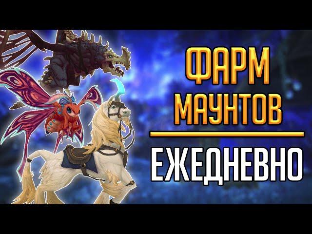 МАУНТЫ, которые можно фармить КАЖДЫЙ ДЕНЬ - гайд по всем маунтам Shadowlands!