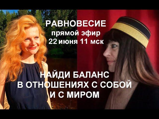 Равновесие. Найди баланс в отношениях с собой и с миром