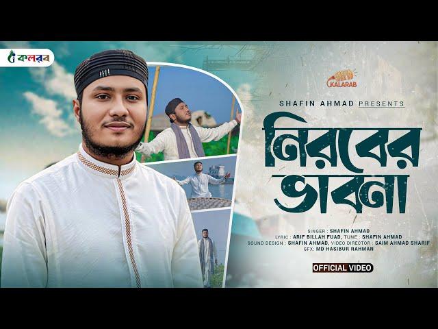 হৃদয় শীতল করা গজল | Nirober Vabona | নীরবের  ভাবনা  | Shafin Ahmad Kalarab | শাফিন আহমাদ কলরব