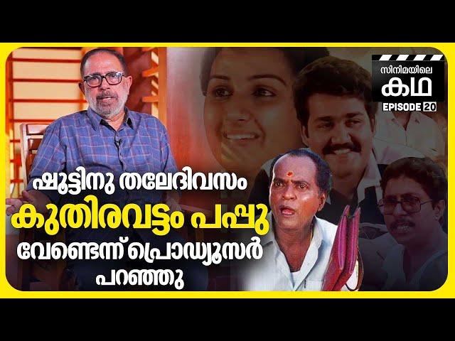 ലൊക്കേഷൻ കാണിക്കാൻ വന്ന് സിനിമയിൽ അഭിനയിച്ച മാമുക്കോയ | Sibi Malayil | EP 20