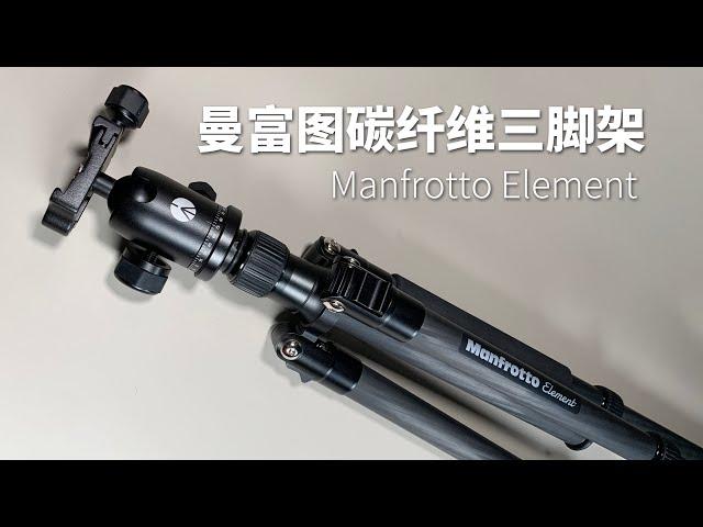 这就是意大利的品牌？Manfrotto Element碳纤维旅行三脚架开箱