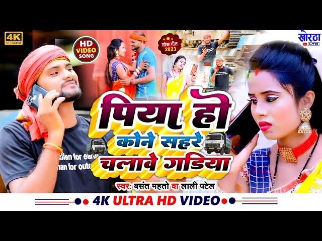 #Dilip_Varma #Video Piya Ho Kone Sahare Chalawe Gadiya !! Basant Mahto & #Lali Patel #Trending_Video