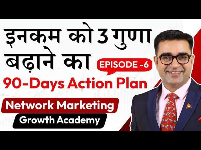 90 Days Action Plan to 3X Your Income in Network Marketing | DEEPAK BAJAJ