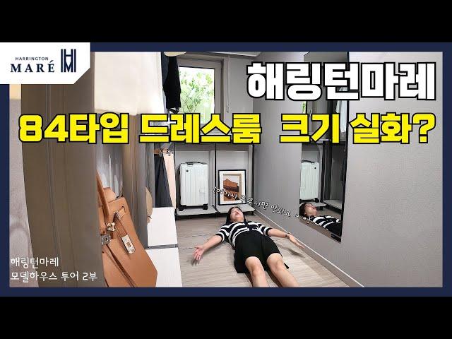 해링턴 마레 84A,C타입 둘러보기 / 모델하우스 투어 [집요정 세니와 임장가기]