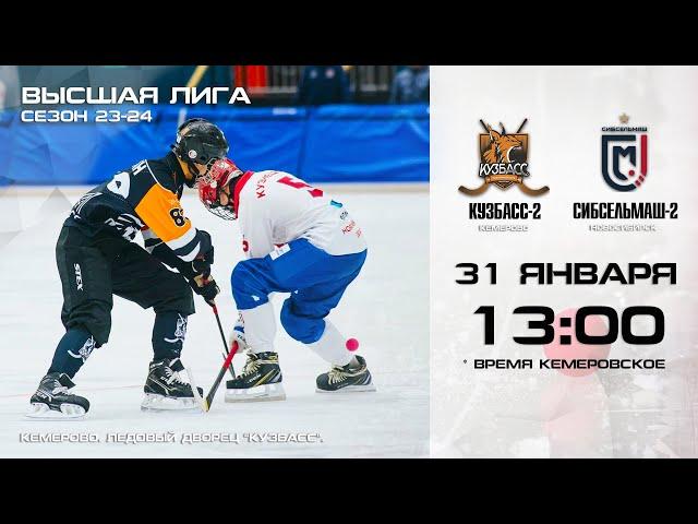 Чемпионат России. Высшая лига. "Кузбасс-2" (Кемерово) - "Сибсельмаш-2" (Новосибирск)