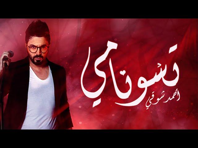 Chawki - Tsunami (EXCLUSIVE Music Video) | (شوقي - تسونامي (فيديو كليب حصري