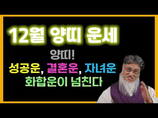 12월 양띠 나이별 운세-미리 준비하여 행운을 잡는 12월을 만들어 보세요^^