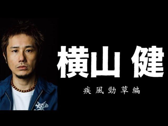 横山 健 "疾風勁草編"