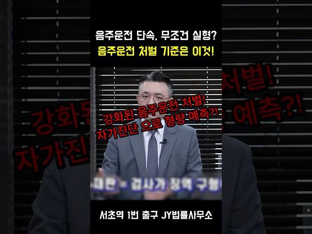 초범도 실형 선고될 수 있다? 강화된 음주운전 처벌 기준 ㅣ형사 전문 변호사가 확실히 정리해 드립니다.#음주운전단속 #경찰조사 #변호사상담