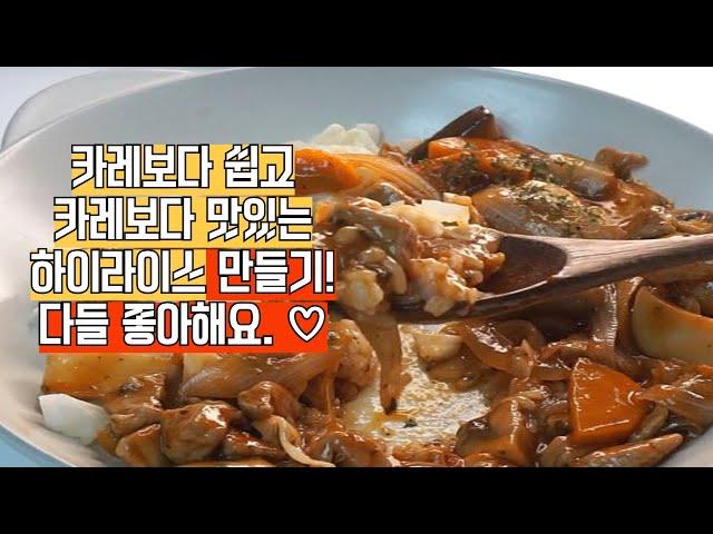 카레보다 쉽고 더 맛있는 하이라이스 만드는 방법! 매일 먹고 싶어요.