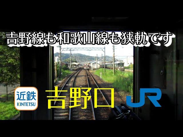 【ちかくの車窓から】吉野口の車窓から　その1【近鉄】　Yoshino-guchi station / NARA