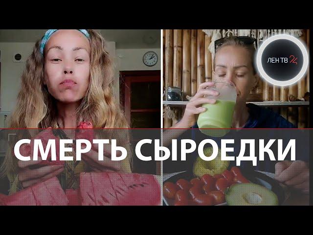 В Азии умерла девушка, которая ела только сырые овощи и фрукты | Тело не отдают матери | Причины?