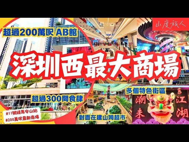 [深圳] 第二個海岸城橫空出世| 深圳西最大商場 200萬呎 300+品牌| 7大特色街區食肆多到無朋友 萬豐海岸城 山度同您發掘#深圳好去處