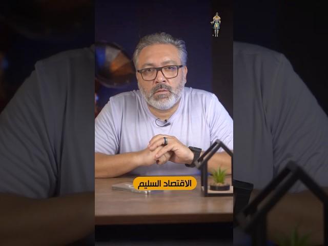 ايه هي افضل طريقة لتعريف الاقتصاد السليم ؟