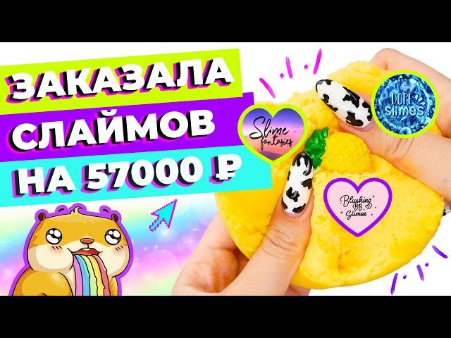 ЗАКАЗАЛА СЛАЙМОВ НА 57000р | ОБЗОР DOPE SLIMES, BLUSHINGBB SLIME И SLIME FANTASIES | SLIMOSHOP