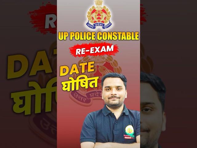 UP Police Constable Re Exam Date Out? #uppoliceexamdate #uppolice #uppoliceconstable #shorts