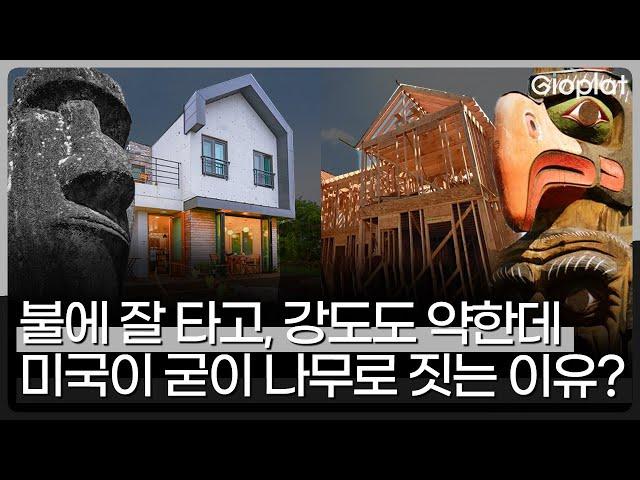 왜 미국은 '여전히' 나무로 집을 지을까? 미국 주택의 95%가 목조인 이유 | 지오플랫