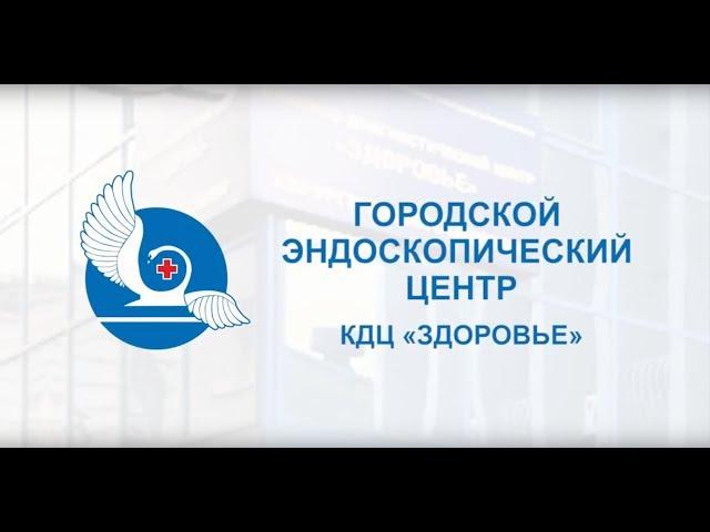 Городской эндоскопический центр КДЦ "ЗДОРОВЬЕ"