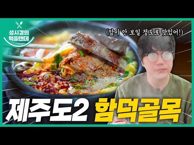 [sub] 성시경의 먹을텐데 l 제주도 함덕골목 본점