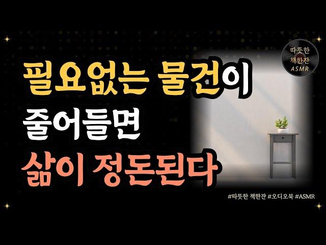 필요없는 물건이 줄어들면 삶이 정돈된다/ 50이라면 마음청소/ 오디오북/ 책추천/ 책읽어주는여자/ 따뜻한책한잔/ 자기계발/ 미니멀리즘