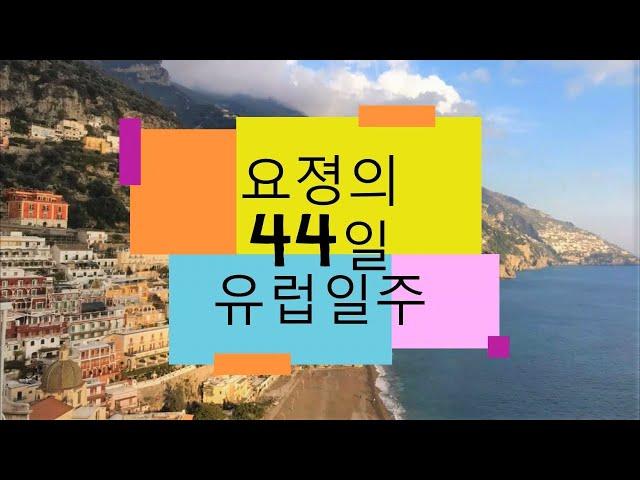 요졍의 44일 유럽 일주