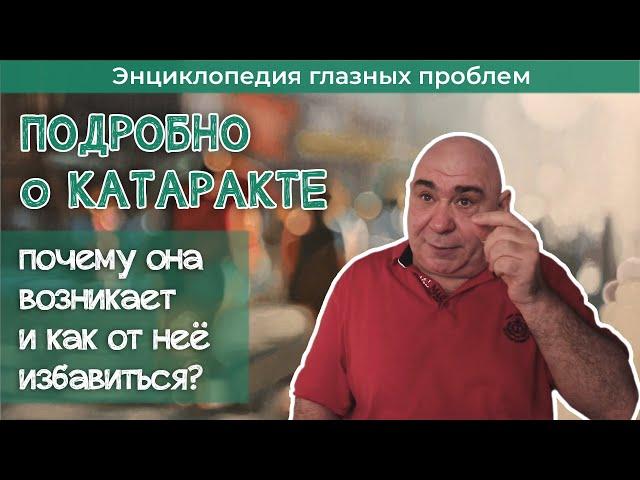 Как избавиться от катаракты или не допустить её появления