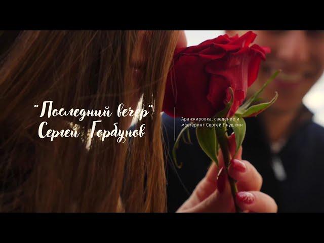 Сергей Горбунов | Последний вечер